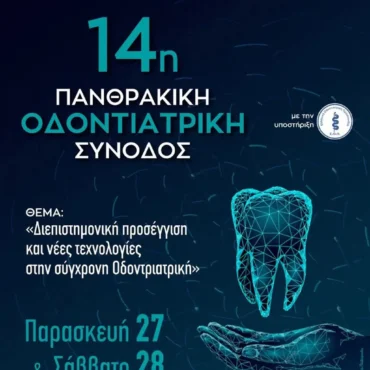 Στην-Κομοτηνή-θα-διεξαχθεί-η-14η-Πανθρακική-Οδοντιατρική-Σύνοδος-Πρόγραμμα-και-εισηγητές