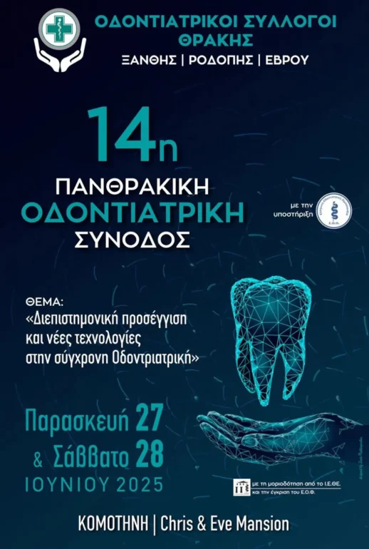 Στην-Κομοτηνή-θα-διεξαχθεί-η-14η-Πανθρακική-Οδοντιατρική-Σύνοδος-Πρόγραμμα-και-εισηγητές