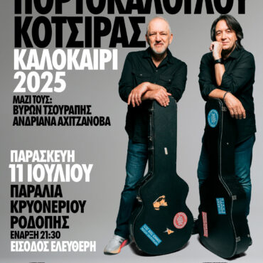 ΠΑΜΘ:-Συναυλία-με-δωρεάν-είσοδο,-με-τον-Νίκο-Πορτοκάλογου-και-τον-Γιάννη-Κότσιρα-στην-παραλία-Κρυονερίου-Ροδόπης