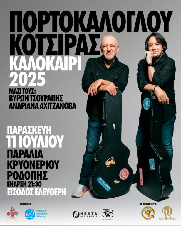 ΠΑΜΘ:-Συναυλία-με-δωρεάν-είσοδο,-με-τον-Νίκο-Πορτοκάλογου-και-τον-Γιάννη-Κότσιρα-στην-παραλία-Κρυονερίου-Ροδόπης