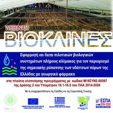 webinar-ΓΕΩΤΕΕ.:-Διαδικτυακό-σεμνιάριο-στα-πλαίσια-υλοποίησης-δράσης-με-τίτλο-ΒΙΟΚΛΙΝΕΣ