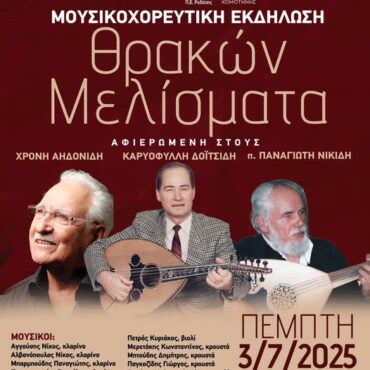 “Θρακών-Μελίσματα”:-Ένα-μουσικοχορευτικό-ταξίδι-στην-καρδιά-της-Θράκης-από-τον-Πολιτιστικό-Χορευτικό-Σύλλογο-Θρακών-Κομοτηνής