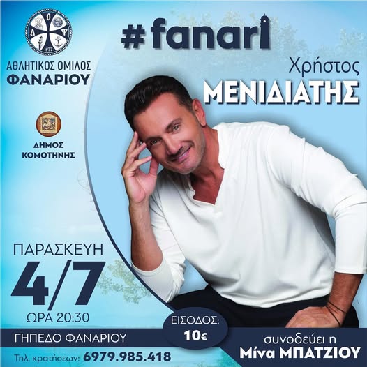 Μουσική-βραδιά-με-το-Χρήστο-Μενιδιάτη-στο-Φανάρι-Ροδόπης,-από-τον-Αθλητικό-Όμιλου-Φαναρίου