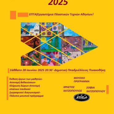 “7η-Γιορτή-Εργαστηρίων-2025”-από-το-Σύλλογο-Καλλιτεχνών-Ν-Ροδόπης-«ΑΘΗΝΙΩΝ»-στη-Δημοτική-Παπαδριέλλειο-Πινακοθήκη