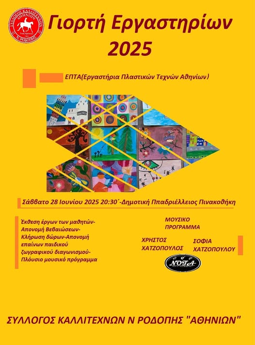 “7η-Γιορτή-Εργαστηρίων-2025”-από-το-Σύλλογο-Καλλιτεχνών-Ν-Ροδόπης-«ΑΘΗΝΙΩΝ»-στη-Δημοτική-Παπαδριέλλειο-Πινακοθήκη