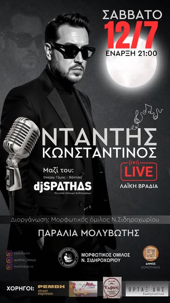 Μορφωτικός-Όμιλος-Νέου-Σιδηροχωρίου:-2-βραδιές-με-μουσική-δίπλα-στη-θάλασσα-στην-παραλία-Μολυβωτής