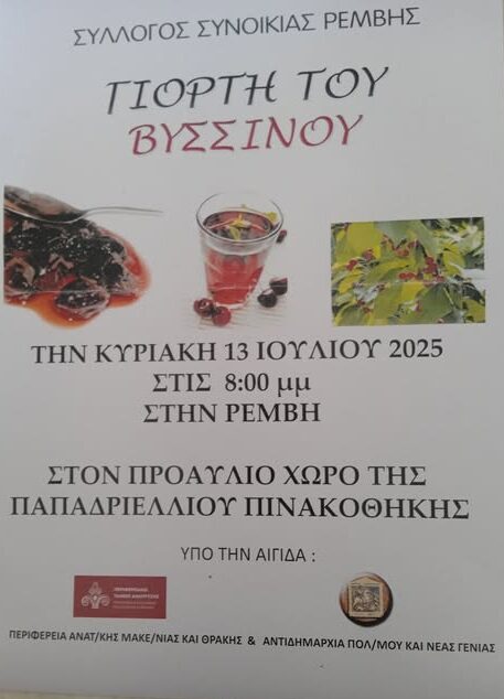 Κομοτηνή:-Γιορτή-Βύσσινου-από-το-Σύλλογο-Συνοικίας-Ρέμβης