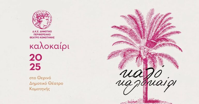 Πρόγραμμα-Καλοκαιρινών-Εκδηλώσεων-του-Θερινού-Δημοτικού-Θεάτρου-Κομοτηνής