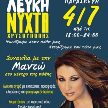 Λευκή-Νύχτα-στη-Χρυσούπολη-με-Μαντώ-και-Γιορτινή-Διάθεση