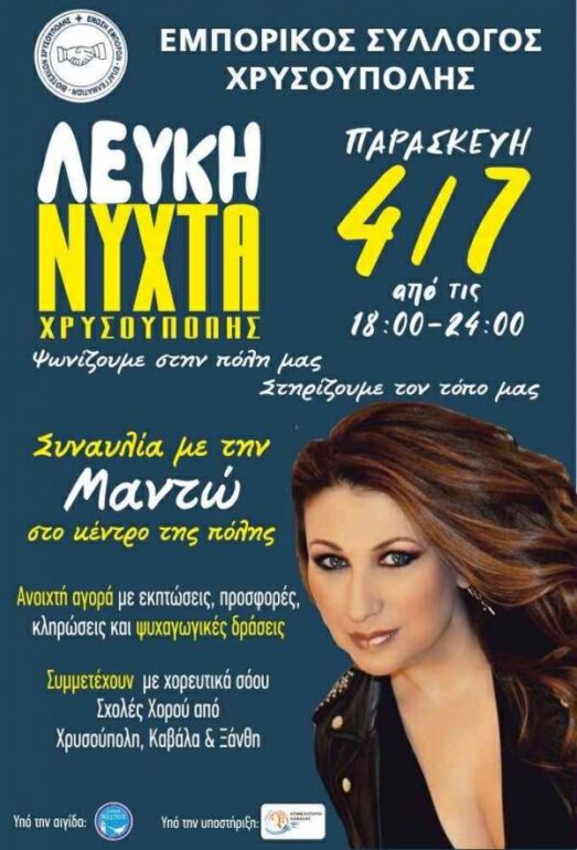 Λευκή-Νύχτα-στη-Χρυσούπολη-με-Μαντώ-και-Γιορτινή-Διάθεση