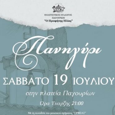 Μεγάλο-Μουσικό-Πανηγύρι-στα-Παγούρια-Κομοτηνής-από-τον-Πολιτιστικό-Σύλλογο-“Ο-Προφήτης-Ηλίας”