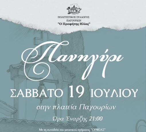 Μεγάλο-Μουσικό-Πανηγύρι-στα-Παγούρια-Κομοτηνής-από-τον-Πολιτιστικό-Σύλλογο-“Ο-Προφήτης-Ηλίας”