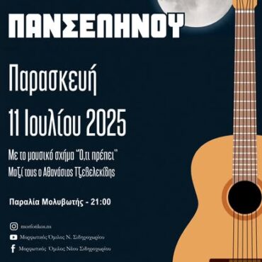 Διήμερη-Γιορτή-Πανσέληνου-από-το-Μορφωτικό-Όμιλο-Νέου-Σιδηροχωρίου-(11-&-12-Ιουλίου)