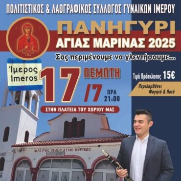 Εκδηλώσεις-για-τον-εορτασμό-της-Αγίας-Μαρίνας-διοργανώνει-και-φέτος-ο-Πολιτιστικός-Σύλλογος-Γυναικών-Ιμέρου