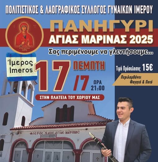 Εκδηλώσεις-για-τον-εορτασμό-της-Αγίας-Μαρίνας-διοργανώνει-και-φέτος-ο-Πολιτιστικός-Σύλλογος-Γυναικών-Ιμέρου