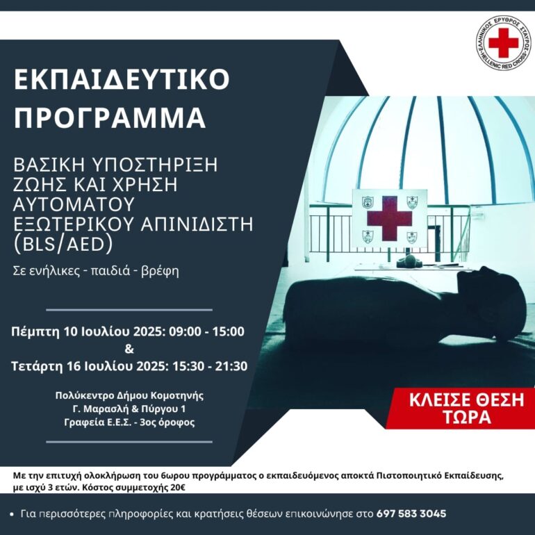 ΔΥΟ-ΣΕΜΙΝΑΡΙΑ-ΠΡΩΤΩΝ-ΒΟΗΘΕΙΩΝ-–-ΙΟΥΛΙΟΣ-2025-