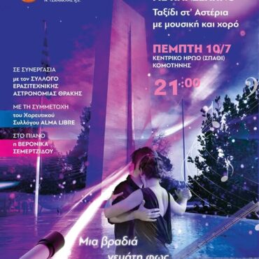 “Νύχτα-με-Πανσέληνο”-στην-Κομοτηνή-από-την-Αντιδημαρχία-Τουρισμού-&-τη-ΔΕ-Ν-Τσανακλής-Α.Ε,