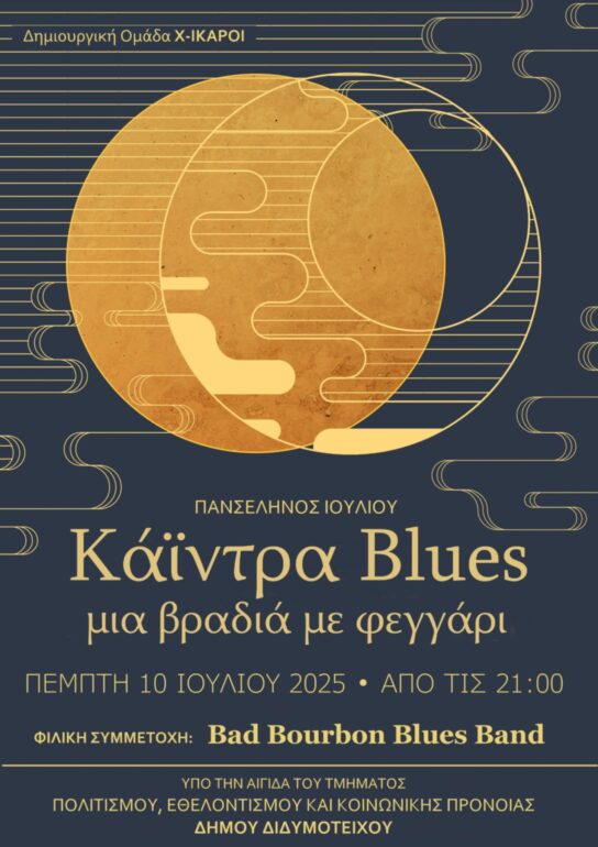 ΔΗΜΟΣ-ΔΙΔΥΜΟΤΕΙΧΟΥ-–-“Κάιντρα-blues-–-Μια-βραδιά-με-φεγγάρι”