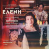 “Ελένη- η δίκη μίας πόρνης” με τη Λυδία Κονιόρδου, στο Θερινό ΔΗΠΕΘΕ Κομοτηνής