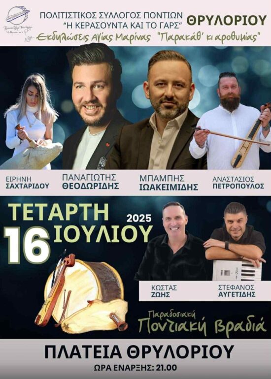 Εκδηλώσεις-Αγίας-Μαρίνας-Θρυλορίου-2025-«Παρακάθ’-κι-αροθυμίας»