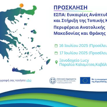 Διημερίδα-με-θέμα-«ΕΣΠΑ:-Ευκαιρίες-Ανάπτυξης-και-Στήριξη-της-Τοπικής-Κοινωνίας»
