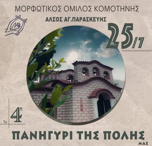 Κομοτηνή:-Έρχεται-το-4ο-Πανηγύρι-της-πόλης-από-το-Μορφωτικό-Όμιλο-Κομοτηνής