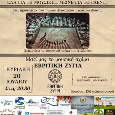 Παραδοσιακό-Πανηγύρι-για-τον-Προφήτη-Ηλία-από-τον-Πολιτιστικό-Λαογραφικό-Σύλλογο-Διώνης