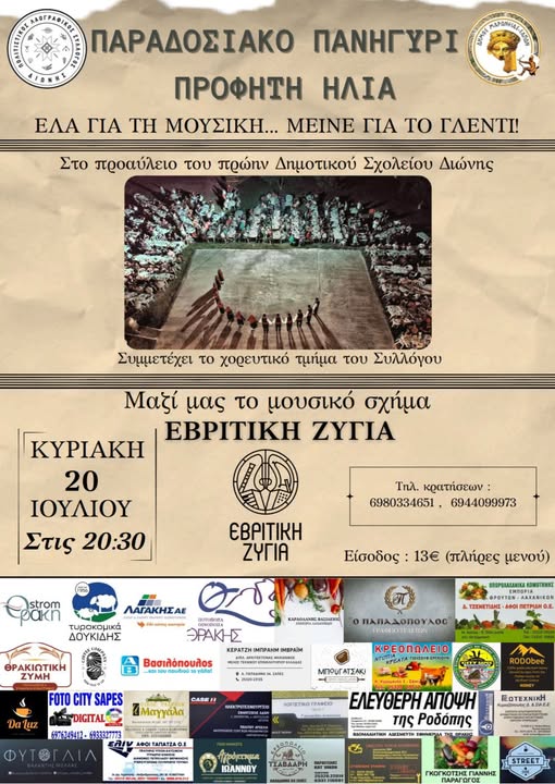 Παραδοσιακό-Πανηγύρι-για-τον-Προφήτη-Ηλία-από-τον-Πολιτιστικό-Λαογραφικό-Σύλλογο-Διώνης