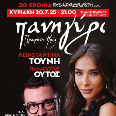 Μεγάλη-μουσική-γιορτή-από-τον-Πολιτιστικό-Λαογραφικό-Σύλλογο-Γυναικών-Παλλαδίου-για-τη-συμπλήρωση-30-χρόνων-από-την-ίδρυση-του-συλλόγου