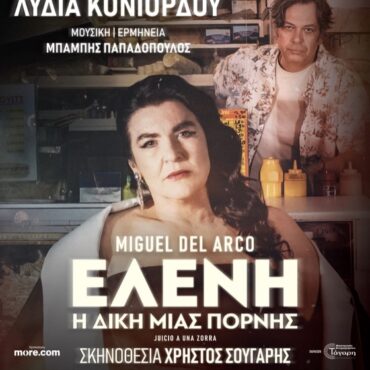 “Ελένη:-Η-δίκη-μιας-πόρνης”-με-την-Λυδία-Κονιόρδου-στo-Θερινό-ΔΗΠΕΘΕ-Κομοτηνής