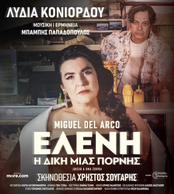 “Ελένη:-Η-δίκη-μιας-πόρνης”-με-την-Λυδία-Κονιόρδου-στo-Θερινό-ΔΗΠΕΘΕ-Κομοτηνής