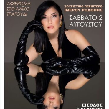 Αφιέρωμα-στο-Λαϊκό-Τραγούδι-στον-Ίμερο-Ροδόπης,-με-τη-Μαριάννα-Παπαμακαρίου