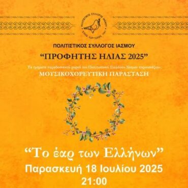 Ίασμος-“Προφήτης-Ηλίας-2025”:-Μουσικοχορευτική-εκδήλωση-“Το-Έαρ-των-Ελλήνων”-από-τον-Πολιτιστικό-Σύλλογο-Ιάσμου