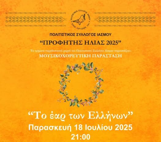 Ίασμος-“Προφήτης-Ηλίας-2025”:-Μουσικοχορευτική-εκδήλωση-“Το-Έαρ-των-Ελλήνων”-από-τον-Πολιτιστικό-Σύλλογο-Ιάσμου