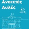 Ανοίγουν στο Δήμο Ξάνθης πιλοτικά σχολικές αυλές για τα παιδιά το καλοκαίρι