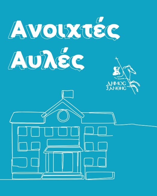 Ανοίγουν-στο-Δήμο-Ξάνθης-πιλοτικά-σχολικές-αυλές-για-τα-παιδιά-το-καλοκαίρι