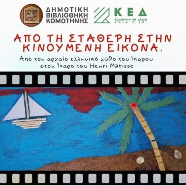 Δημοτική-Βιβλιοθήκη-Κομοτηνής:-Εργαστήριο-με-τίτλο-«Από-τη-σταθερή-στην-κινούμενη-εικόνα»