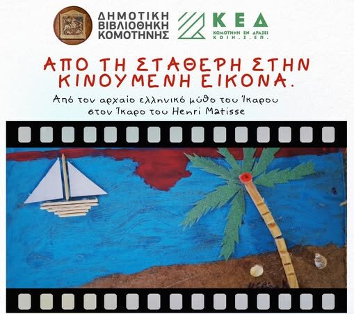 Δημοτική-Βιβλιοθήκη-Κομοτηνής:-Εργαστήριο-με-τίτλο-«Από-τη-σταθερή-στην-κινούμενη-εικόνα»