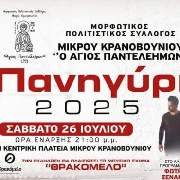 Πανηγύρι-στο-Μικρό-Κρανοβούνι-Κομοτηνής,-από-το-Μορφωτικό-Πολιτιστικό-Σύλλογο-“Ο-Άγιος-Παντελεήμων”