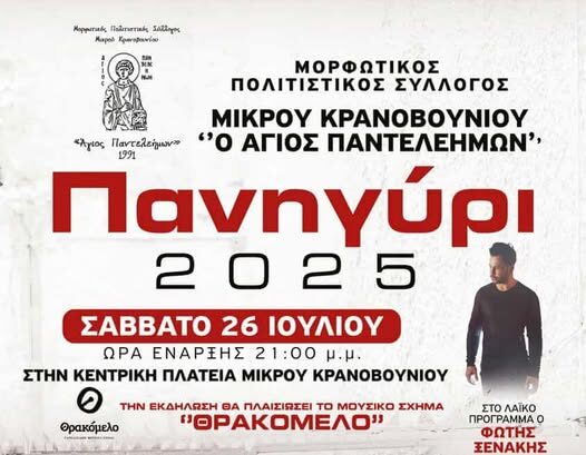 Πανηγύρι-στο-Μικρό-Κρανοβούνι-Κομοτηνής,-από-το-Μορφωτικό-Πολιτιστικό-Σύλλογο-“Ο-Άγιος-Παντελεήμων”