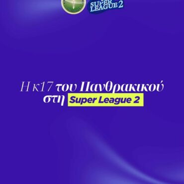 Η-Κ17-του-Πανθρακικού-θα-συμμετέχει-στη-super-league-2-για-τη-σεζόν-2025/26!