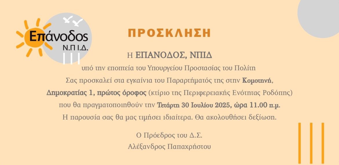 Εγκαίνια-του-Παραρτήματος-της-«Επανόδου»-στην-Κομοτηνή