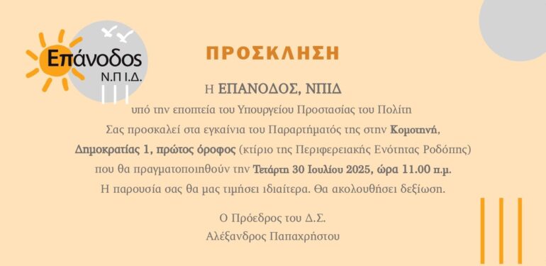 Εγκαίνια-του-Παραρτήματος-της-«Επανόδου»-στην-Κομοτηνή