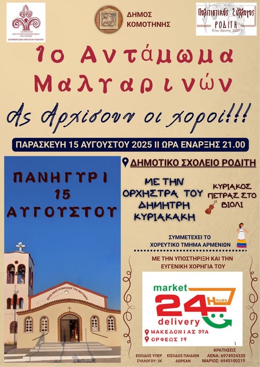 “Ας-αρχίσουν-οι-χοροί”:-Έρχεται-το-1ο-Αντάμωμα-Μαλγαρινών-από-τον-Πολιτιστικό-Σύλλογο-Ροδίτη-Κομοτηνής