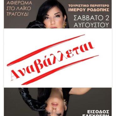 Αναβάλλεται-η-προγραμματισμένη-συναυλία-στην-παραλία-Ιμέρου