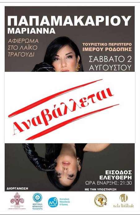 Αναβάλλεται-η-προγραμματισμένη-συναυλία-στην-παραλία-Ιμέρου