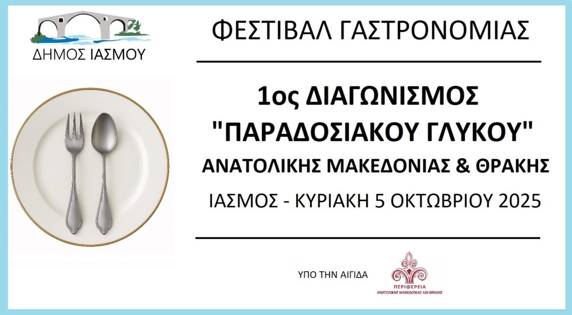 1ος-Διαγωνισμός-«ΠΑΡΑΔΟΣΙΑΚΟΥ-ΓΛΥΚΟy»-ΑΜΘ-–Φεστιβάλ-Γαστρονομίας-–-ΙΑΣΜΟΣ-5-Οκτωβρίου-2025