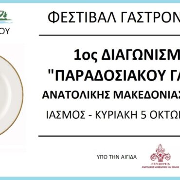 1ος-Διαγωνισμός-«ΠΑΡΑΔΟΣΙΑΚΟΥ-ΓΛΥΚΟy»-ΑΜΘ-–Φεστιβάλ-Γαστρονομίας-–-ΙΑΣΜΟΣ-5-Οκτωβρίου-2025