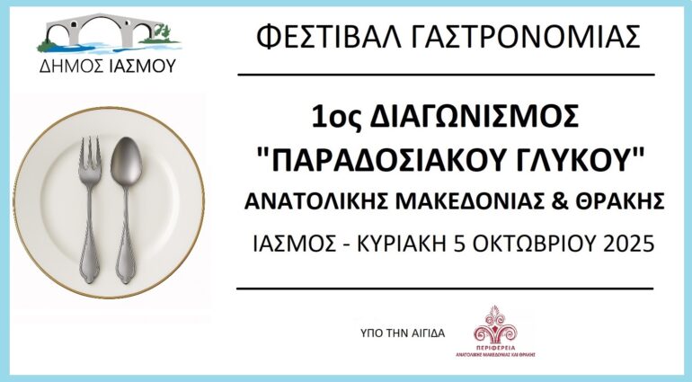 1ος-Διαγωνισμός-«ΠΑΡΑΔΟΣΙΑΚΟΥ-ΓΛΥΚΟy»-ΑΜΘ-–Φεστιβάλ-Γαστρονομίας-–-ΙΑΣΜΟΣ-5-Οκτωβρίου-2025