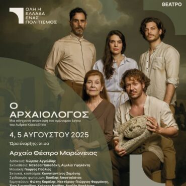 “ΟΛΗ-Η-ΕΛΛΑΔΑ-ΕΝΑΣ-ΠΟΛΙΤΙΣΜΟΣ”-–-Θεατρική-Παράσταση-“ο-Αρχαιολόγος”-του-Ανδρέα-Καρκαβίτσα-στο-Αρχαίο-Θέατρο-Μαρώνειας